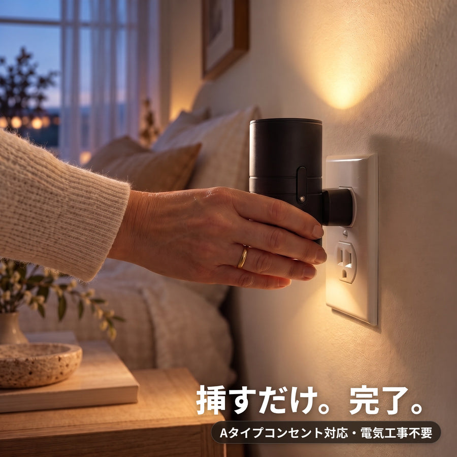 コンセントに差し込む