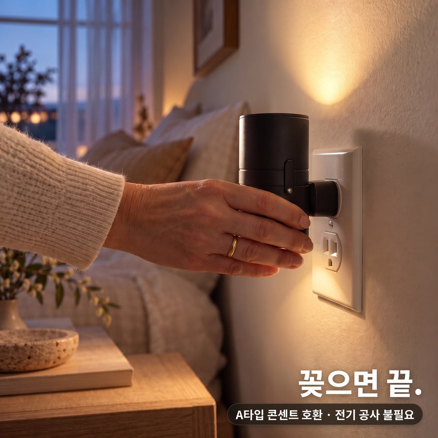 콘센트에 꽂기