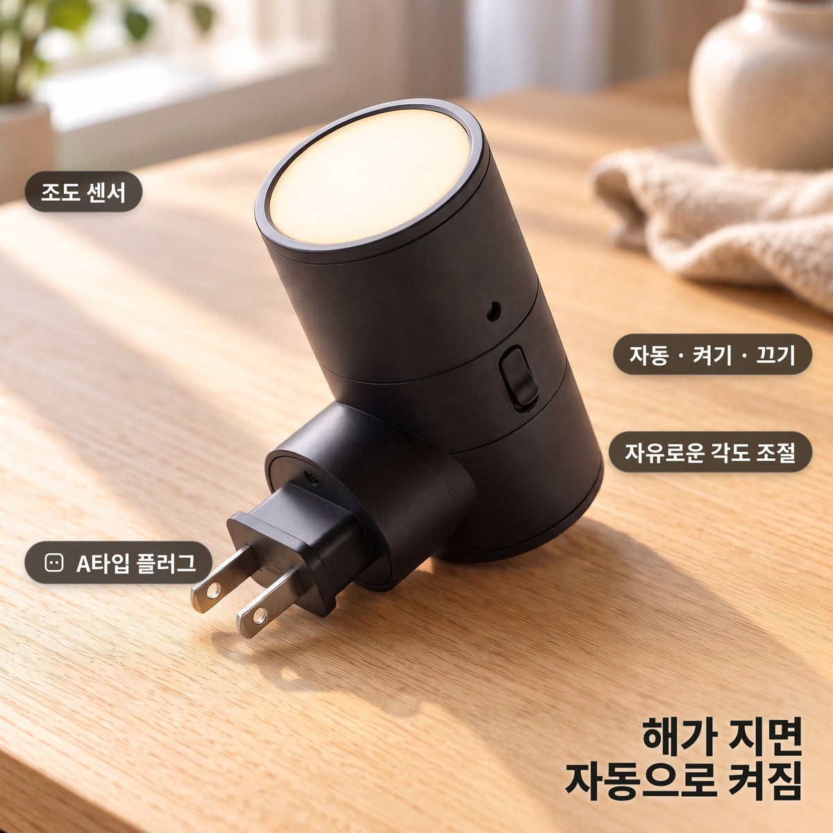 조도 센서, Auto/On/Off 스위치, 회전식 EU 플러그 클로즈업